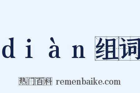 diàn组词是什么意思的图片